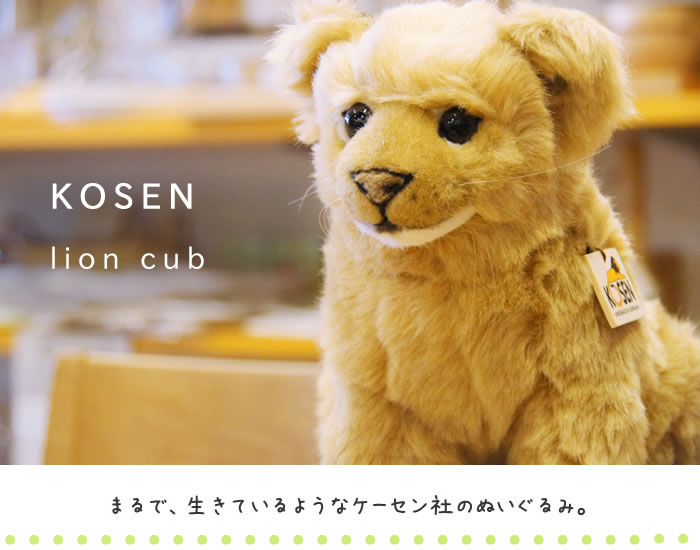 KOSEN(ケーセン)/ライオンの赤ちゃん KOSEN(ケーセン)ぬいぐるみ/ライオンの赤ちゃん