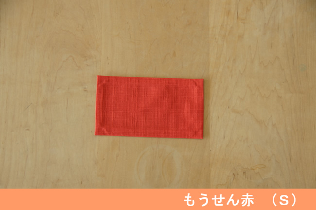 もうせん赤(S) もうせん赤(S)